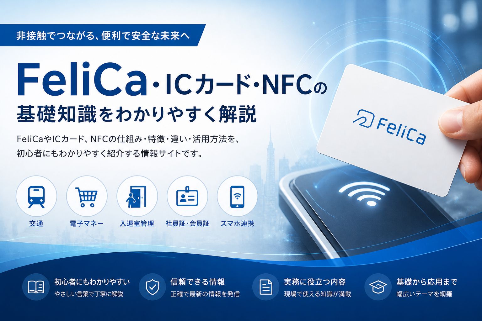 FeliCaカード・フェリカカードの基礎知識｜ICカード・NFC情報サイト